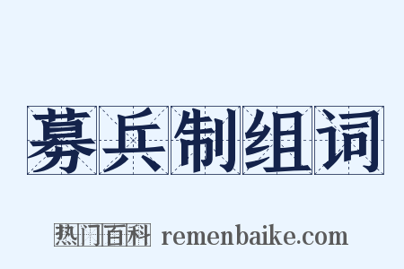 募兵制组词是什么意思的图片